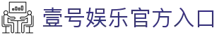 壹号娱乐(官网)官方网站-壹号娱乐官网app,壹号娱乐官方平台,壹号娱乐在线